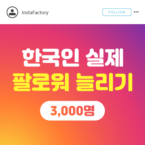 한국인 실제 팔로워 - 3,000명