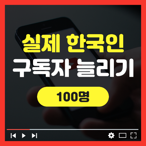 유튜브 한국인 구독자 늘리기
