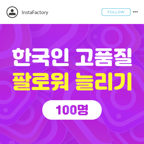 한국인 고품질 팔로워 - 100명