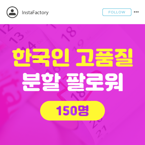 인스타 팔로워 늘리기 (고품질 한국인) - 150명