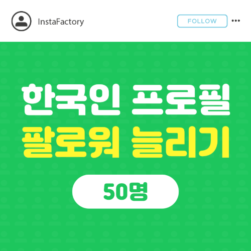 인스타 프로필 팔로워 늘리기(한국인) - 50명