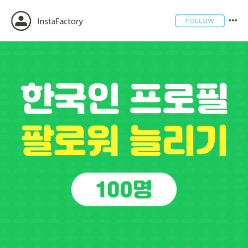 인스타 프로필 팔로워 늘리기(한국인) - 100명