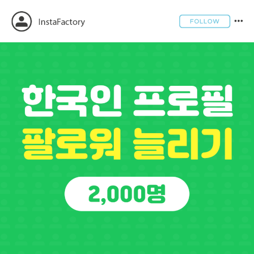 인스타 프로필 팔로워 늘리기(한국인) - 2,000명