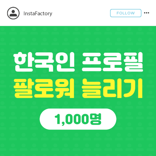 인스타 프로필 팔로워 늘리기(한국인) - 1,000명