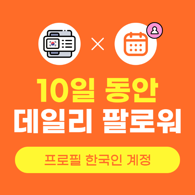 데일리팔로워늘리기 x 10일 (프로필 한국인) | 인스타팩토리