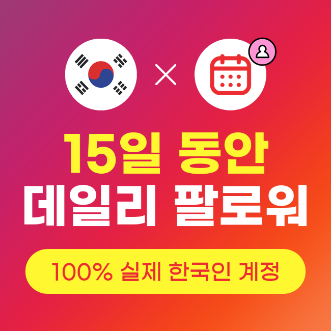 데일리팔로워늘리기 x 15일 (실제 한국인) | 인스타팩토리