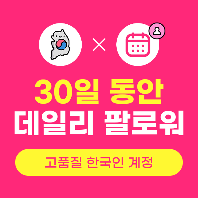 데일리팔로워늘리기 x 30일 (고품질 한국인) | 인스타팩토리