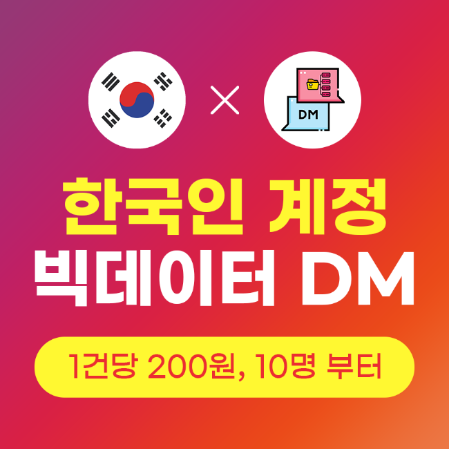 빅데이터 DM 대량 발송 (한국인 계정) | 인스타팩토리
