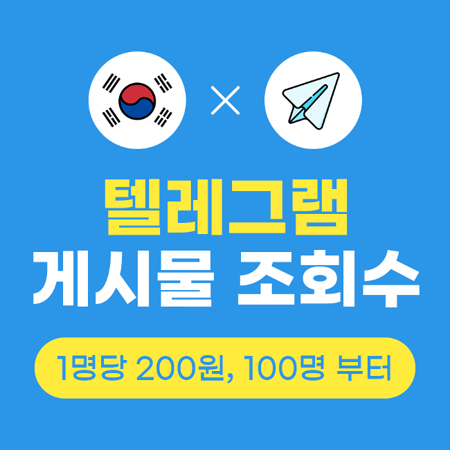 텔레그램 한국인 조회수 늘리기