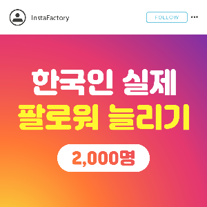 한국인 실제 팔로워 - 2,000명