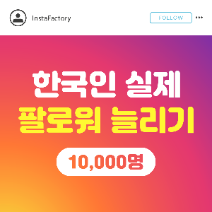 한국인 실제 팔로워 - 10,000명