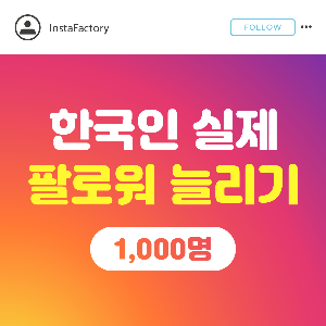 인스타 팔로워 늘리기 실제 한국인 - 1,000명