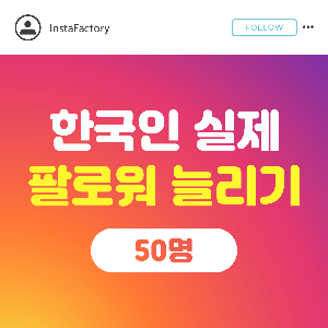 인스타 팔로워 늘리기 실제 한국인 - 50명