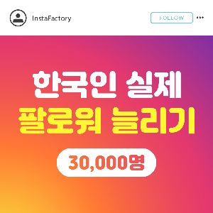 한국인 실제 팔로워 - 30,000명