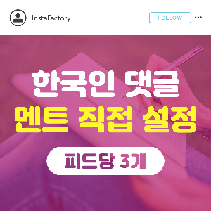 인스타그램 댓글 늘리기, 인스타그램 실제 한국인 댓글