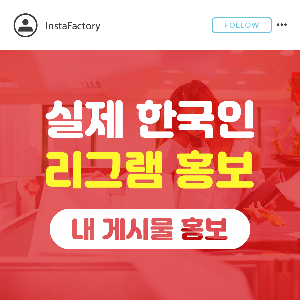인스타그램 게시물 리그램 늘리기, 인스타그램 한국인 리그램