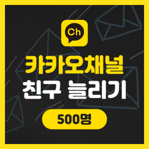 [실제 한국인] 카카오 채널 추가 - 500명