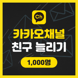 [실제 한국인] 카카오 채널 추가 - 1,000명