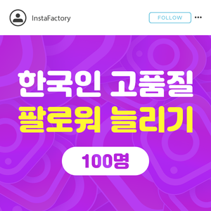 인스타 팔로워 늘리기 (고품질 한국인) - 100명