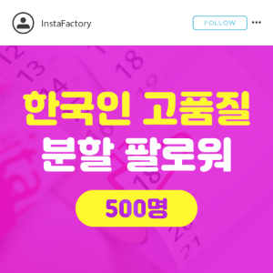 인스타 팔로워 늘리기 (고품질 한국인) - 500명
