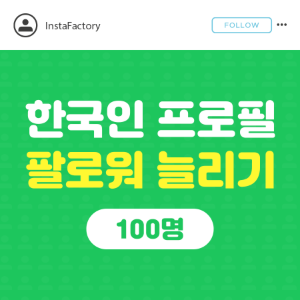 한국인 프로필 팔로워 - 100명