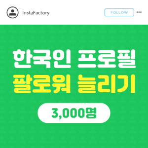 한국인 프로필 팔로워 - 3,000명