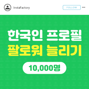 인스타 프로필 팔로워 늘리기(한국인) - 10,000명