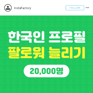 인스타 프로필 팔로워 늘리기(한국인) - 20,000명