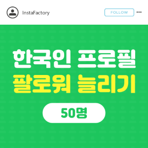 인스타 프로필 팔로워 늘리기(한국인) - 50명