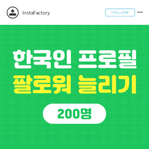 인스타 프로필 팔로워 늘리기(한국인) - 200명
