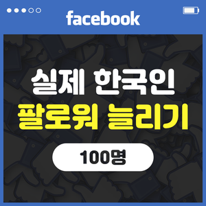 페이스북 팔로워 늘리기 - 100명