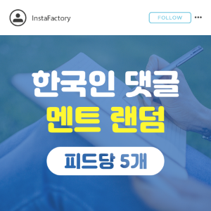 인스타그램 댓글 늘리기, 인스타그램 한국인 댓글