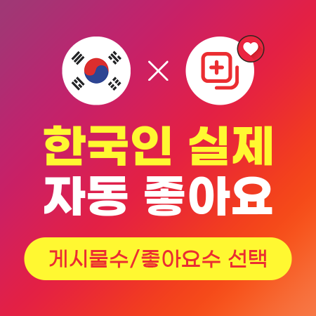자동 좋아요 늘리기 (실제 한국인) | 인스타팩토리