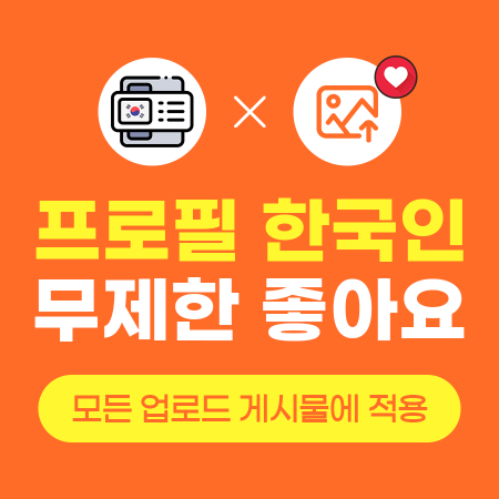 무제한좋아요늘리기 (프로필 한국인) | 인스타팩토리