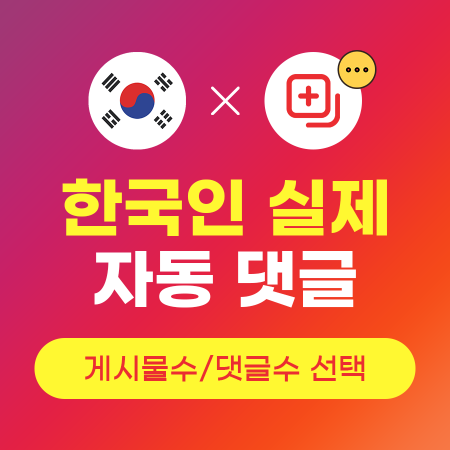 자동댓글늘리기 (실제 한국인) | 인스타팩토리