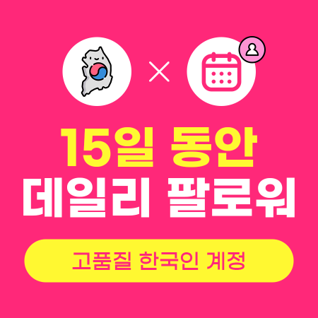 데일리팔로워늘리기 x 15일 (고품질 한국인) | 인스타팩토리