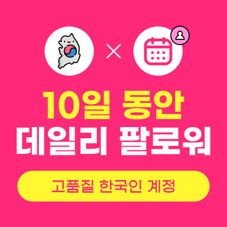 데일리팔로워늘리기 x 10일 (고품질 한국인) | 인스타팩토리
