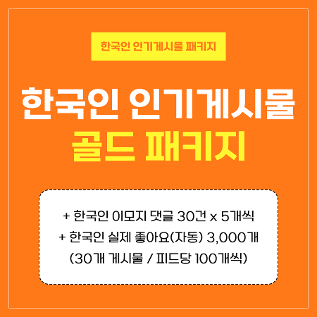 인기게시물 골드 패키지 (한국인) | 인스타팩토리