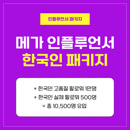 메가 인플루언서 패키지 (한국인) | 인스타팩토리