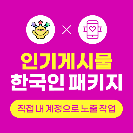 셀프 인기게시물 1단계 - 파워 한국인 패키지 (고객계정) | 인스타팩토리