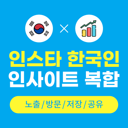 인스타그램 인사이트 복합 (실제 한국인) | 인스타팩토리