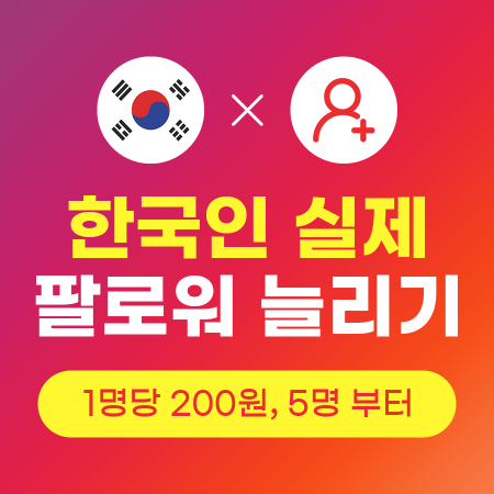 인스타팔로워늘리기 (실제 한국인) | 인스타팩토리