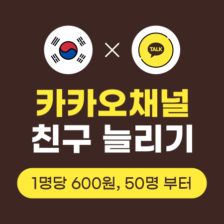 카카오채널 친구 늘리기 (실제 한국인) | 인스타팩토리