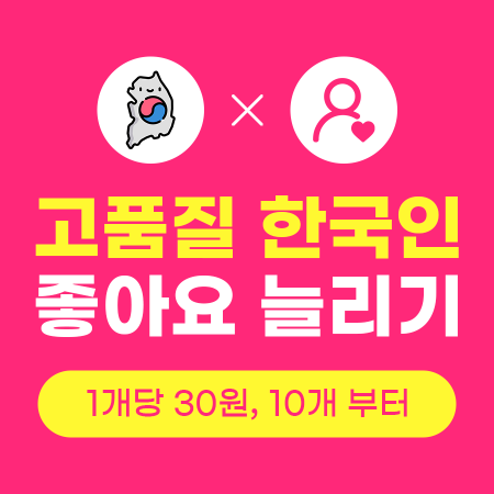 인스타좋아요늘리기 (고품질 한국인) | 인스타팩토리