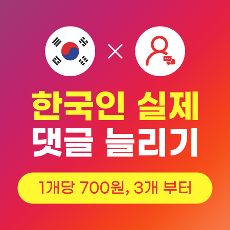 인스타댓글늘리기 (실제 한국인) | 인스타팩토리