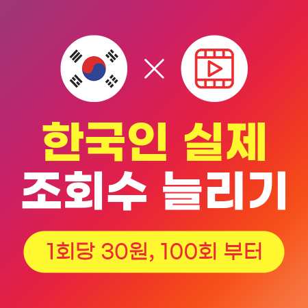 인스타 조회수 늘리기 (실제 한국인) | 인스타팩토리