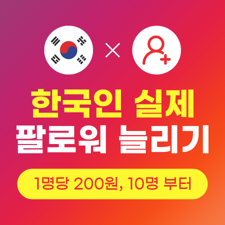 인스타 팔로워 늘리기 (실제 한국인) | 인스타팩토리